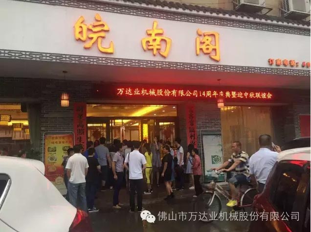 風雨同舟十四載,萬達業(yè)十四周年慶