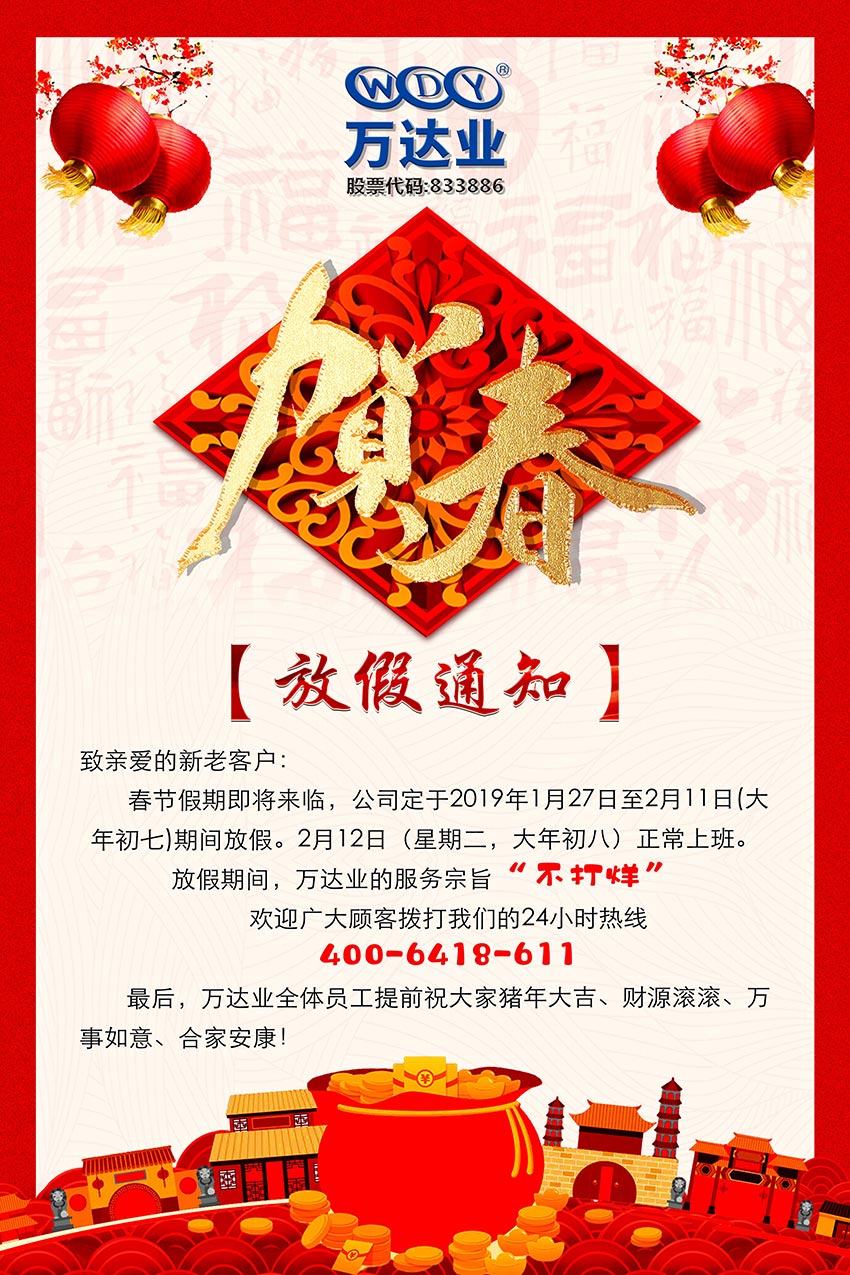 萬(wàn)達(dá)業(yè)2019年春節(jié)放假通知