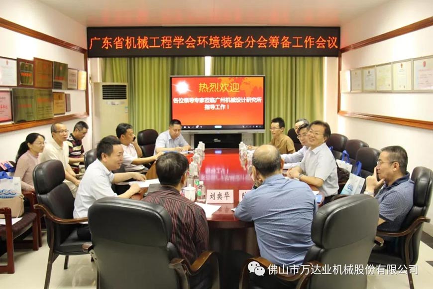 廣東省機械工程學(xué)會環(huán)境裝備分會籌備工作會議成功召開