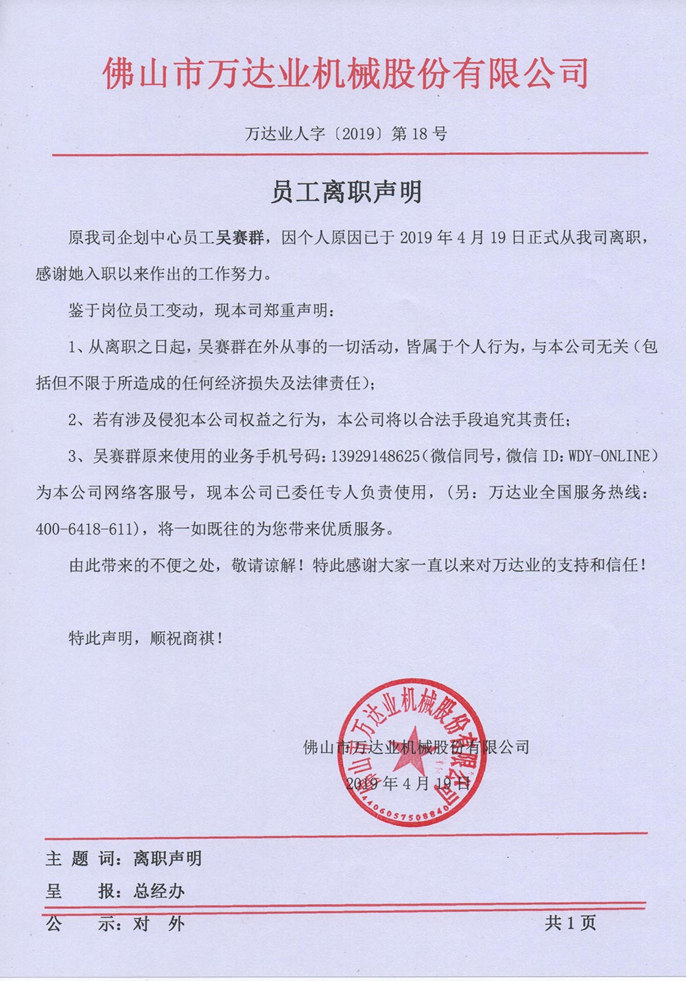 【萬達業(yè)】關于員工吳賽群的離職聲明