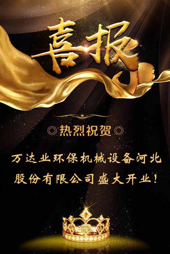  【喜訊】熱烈祝賀萬達(dá)業(yè)環(huán)保機(jī)械設(shè)備河北股份有限公司盛大開業(yè)！ 