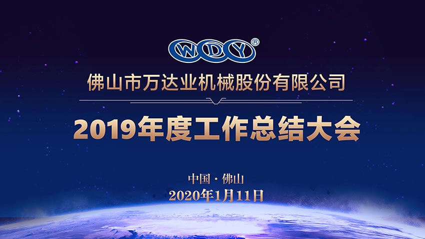 萬(wàn)達(dá)業(yè)2019年度工作總結(jié)暨迎新家宴