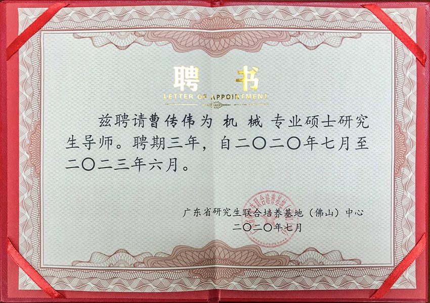 熱烈祝賀萬(wàn)達(dá)業(yè)董事總經(jīng)理曹傳偉獲聘碩士研究生導(dǎo)師