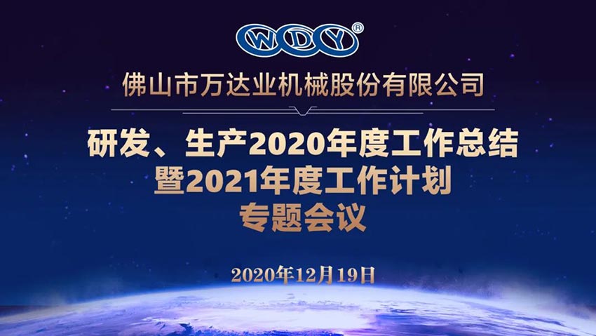 萬達業(yè)研發(fā)、生產2020年度工作總結暨2021年度工作計劃專題會議