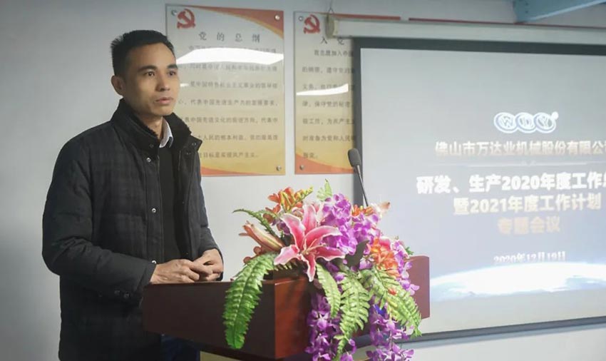 萬達業(yè)研發(fā)、生產2020年度工作總結暨2021年度工作計劃專題會議