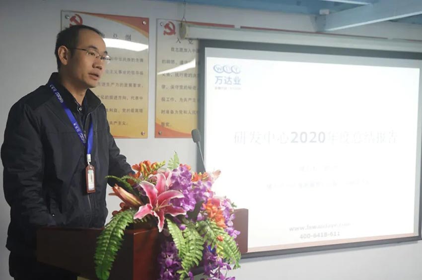 萬達業(yè)研發(fā)、生產2020年度工作總結暨2021年度工作計劃專題會議