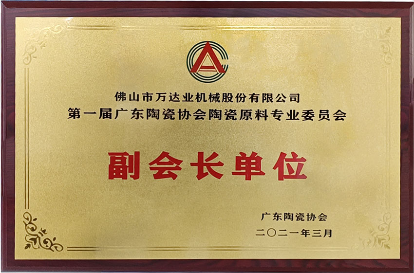 廣東陶瓷協(xié)會(huì)陶瓷原料專委會(huì)成立,萬(wàn)達(dá)業(yè)任副會(huì)長(zhǎng)單位