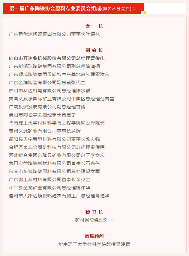 廣東陶瓷協(xié)會(huì)陶瓷原料專委會(huì)成立，萬(wàn)達(dá)業(yè)任副會(huì)長(zhǎng)單位
