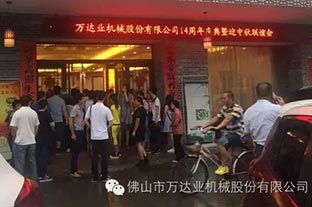 風(fēng)雨同舟十四載，萬達業(yè)十四周年慶
