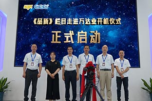 《品質(zhì)》欄目走進(jìn)佛山萬達(dá)業(yè)開機(jī)儀式圓滿舉辦！