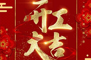 【萬達(dá)業(yè)】開工大吉！同心戰(zhàn)“疫”！