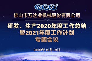 萬達業(yè)研發(fā)、生產2020年度工作總結暨2021年度工作計劃專題會議