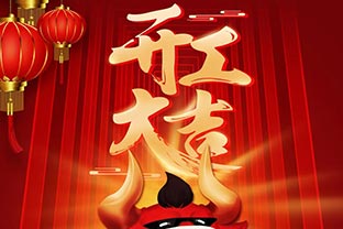 開工大吉！2021，讓我們“犇”起來(lái)！