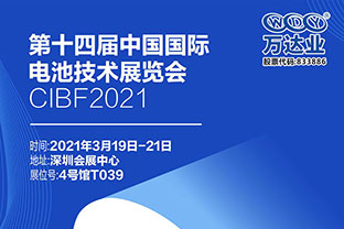 2021第十四屆中國國際電池技術(shù)展覽會倒計(jì)時三天